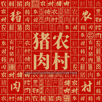 农村猪肉