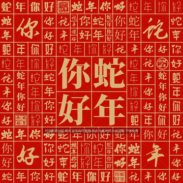 蛇年你好