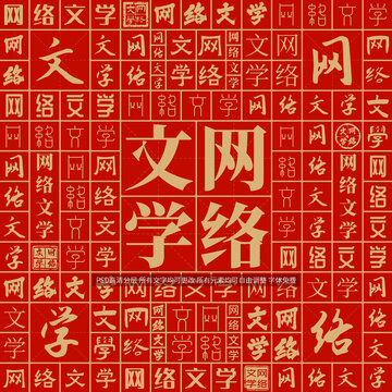 网络文学