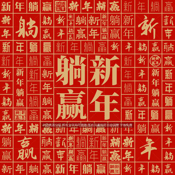新年躺赢