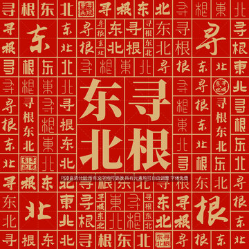 寻根东北