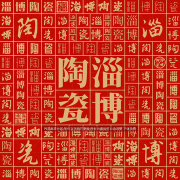 淄博陶瓷