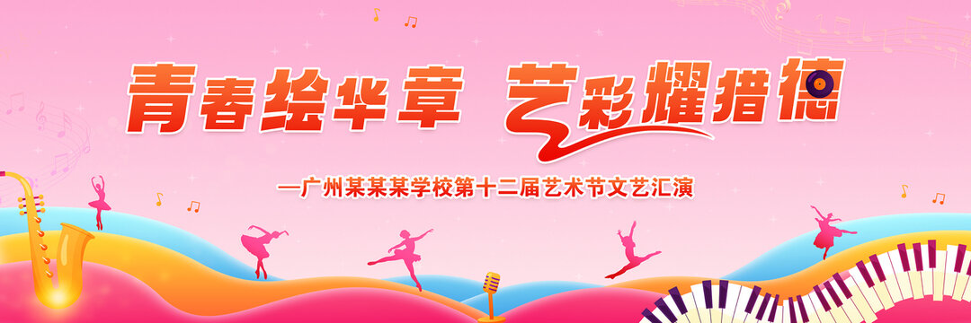 校园艺术节