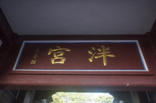 泮宫牌匾
