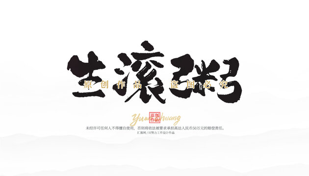 生滚粥
