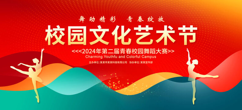 校园文化艺术节舞