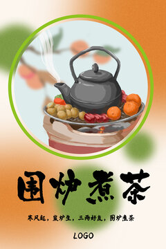 围炉煮茶