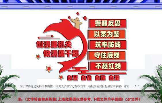 创清廉机关做清廉干部文化墙