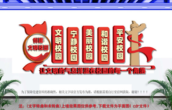 文明校园文化墙