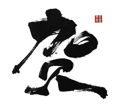 贺