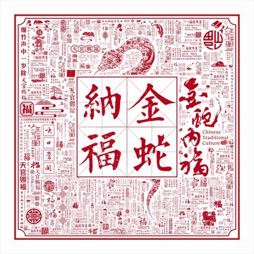 蛇年文字底纹金蛇纳福新年文字