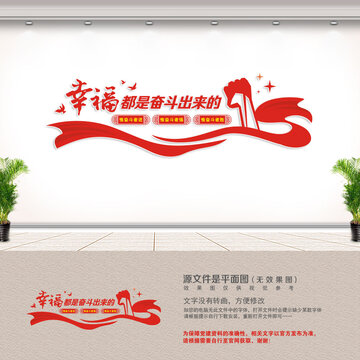 幸福都是奋斗出来的