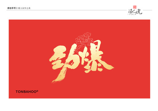劲爆