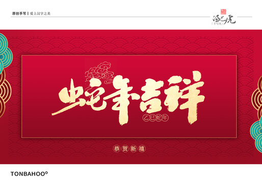 蛇年吉祥