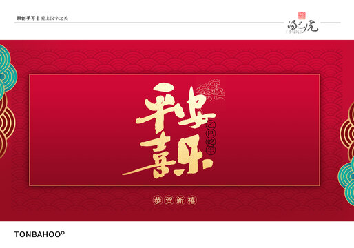 平安喜乐