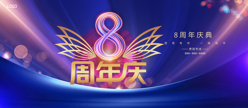 8周年庆