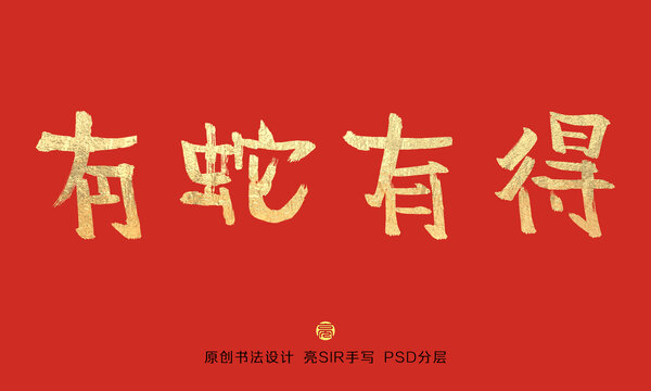 有蛇有得