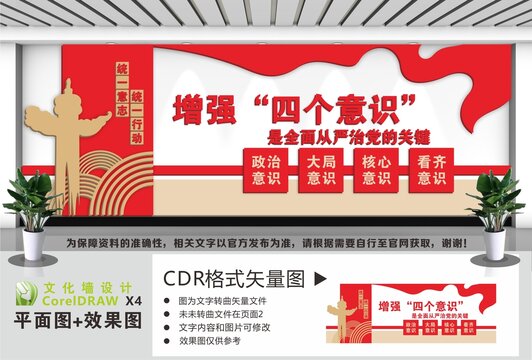 从严治党增强四个意识