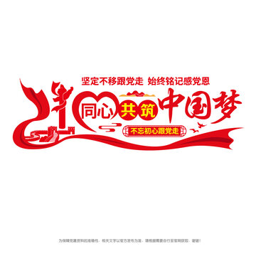 同心共筑中国梦