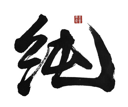 纯