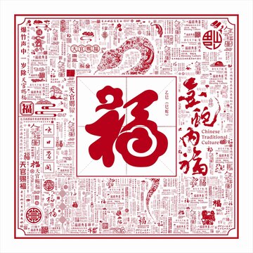 蛇年文字背景福文字底纹福文化