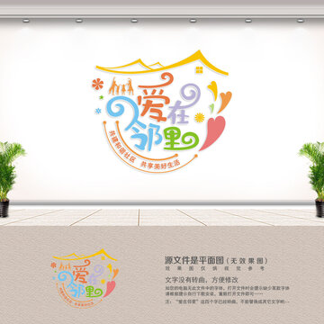 社区文化墙