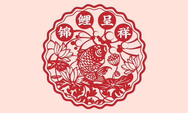 锦鲤呈祥春节吉祥剪纸窗花