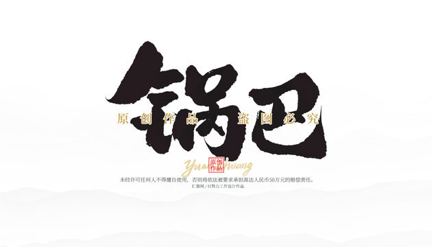 锅巴
