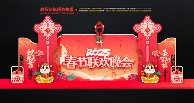 春节联欢晚会舞台布置