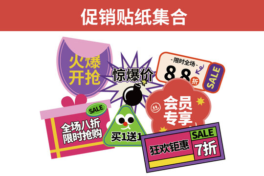 促销贴纸集合