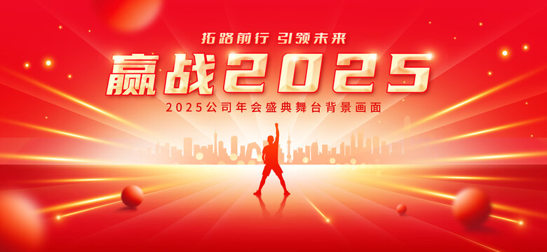 2025年会背景