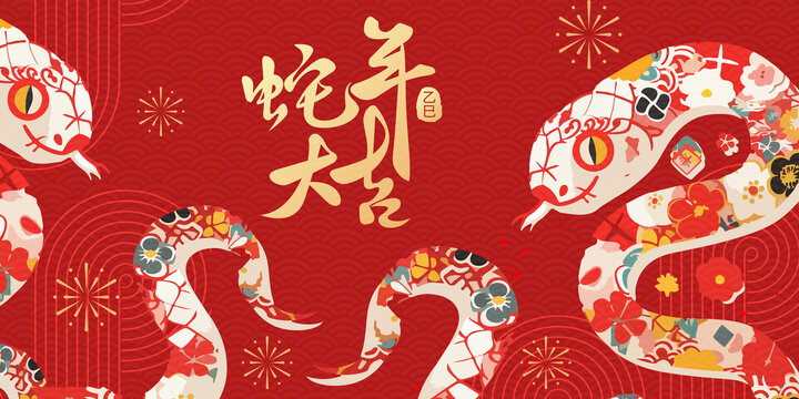 蛇年快乐