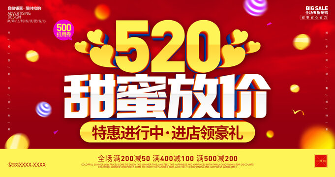 520甜蜜放价
