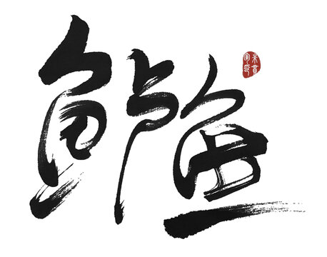 鲈鱼
