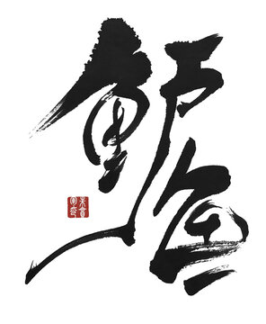 鲈鱼