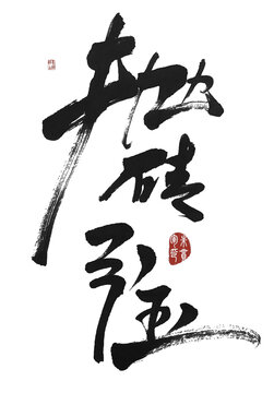抛砖引玉
