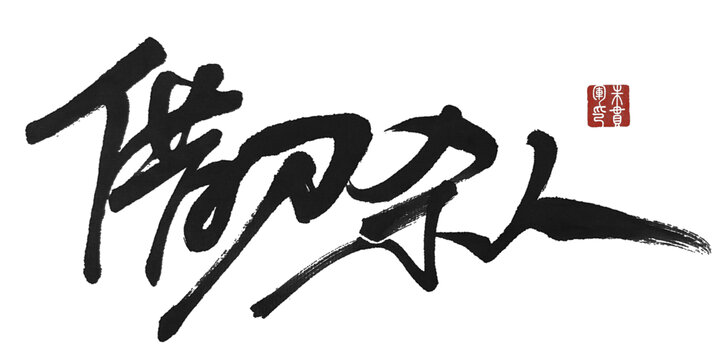 借刀杀人