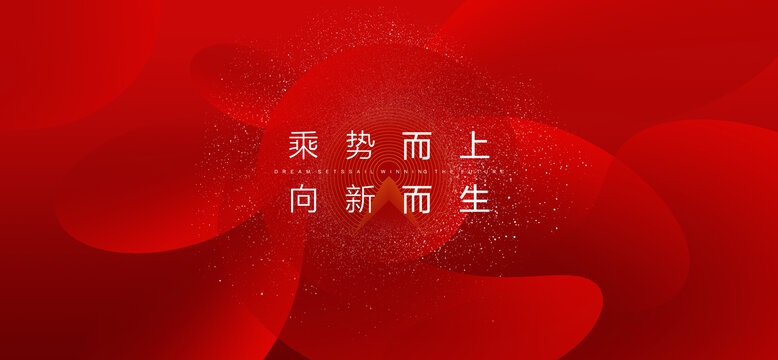 乘势而上