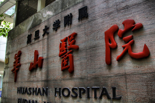 复旦大学华山医院