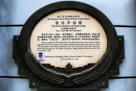 上海张乐平故居