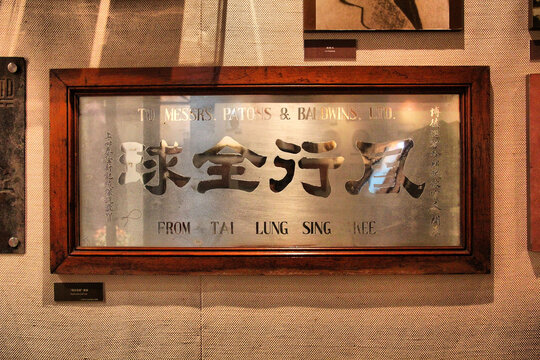 风行全球牌匾