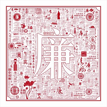 百廉图廉字背景廉字底纹