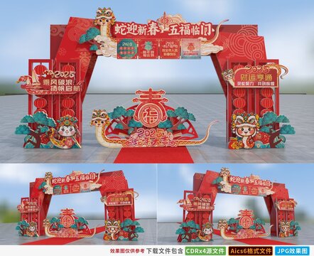 2025蛇年春节拱门楼年货大街新年彩门头