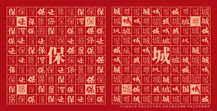 保城