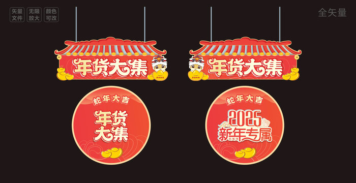 2025年货大街吊牌地贴