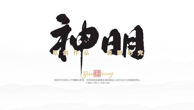 神明