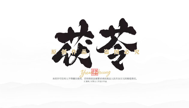 茯苓