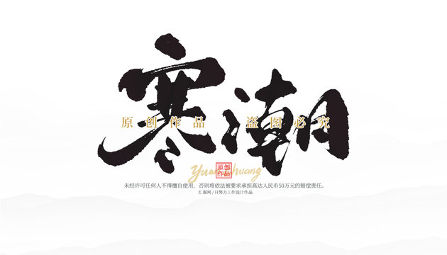 寒潮
