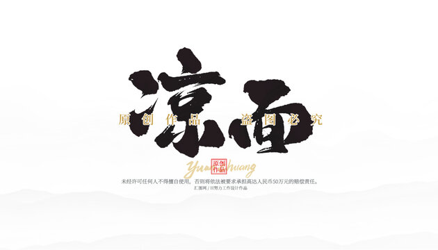 凉面