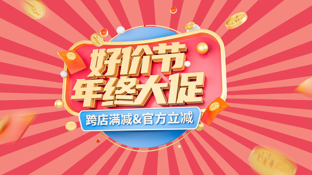 年终大促3D立体字